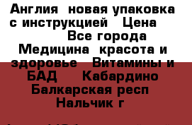 Cholestagel 625mg 180 , Англия, новая упаковка с инструкцией › Цена ­ 9 800 - Все города Медицина, красота и здоровье » Витамины и БАД   . Кабардино-Балкарская респ.,Нальчик г.